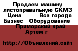 Продаем машину листоправильную СКМЗ › Цена ­ 100 - Все города Бизнес » Оборудование   . Приморский край,Артем г.